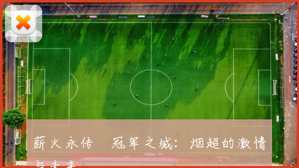 薪火永传•冠军之城：烟超的激情与未来