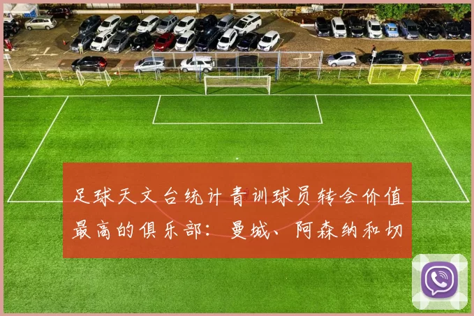 足球天文台统计青训球员转会价值最高的俱乐部：曼城、阿森纳和切尔西排名英超前三，巴萨一线队22名青训球员，6.4亿英镑断层领先1️⃣ 巴塞罗那｜22人｜6.401