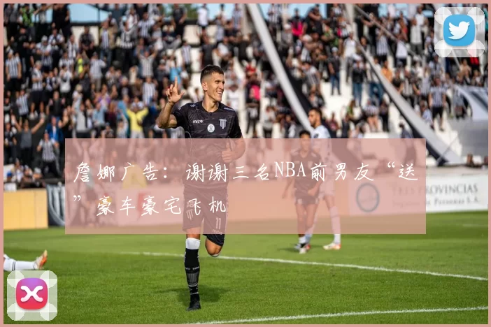 詹娜广告：谢谢三名NBA前男友“送”豪车豪宅飞机