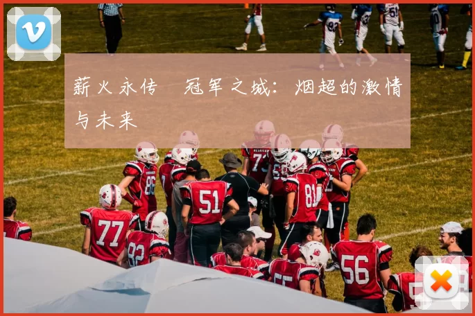 薪火永传•冠军之城：烟超的激情与未来