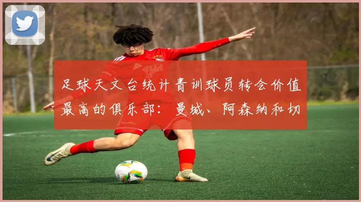 足球天文台统计青训球员转会价值最高的俱乐部：曼城、阿森纳和切尔西排名英超前三，巴萨一线队22名青训球员，6.4亿英镑断层领先1️⃣ 巴塞罗那｜22人｜6.401