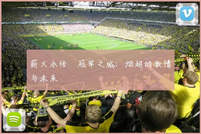 薪火永传•冠军之城：烟超的激情与未来