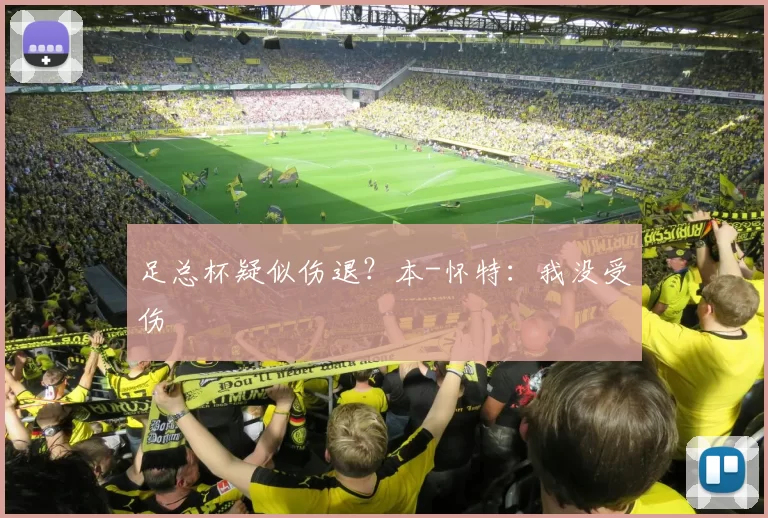 足总杯疑似伤退？本-怀特：我没受伤