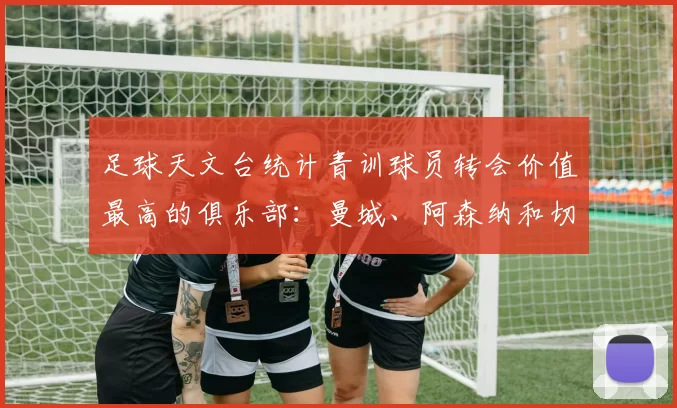 足球天文台统计青训球员转会价值最高的俱乐部：曼城、阿森纳和切尔西排名英超前三，巴萨一线队22名青训球员，6.4亿英镑断层领先1️⃣ 巴塞罗那｜22人｜6.401
