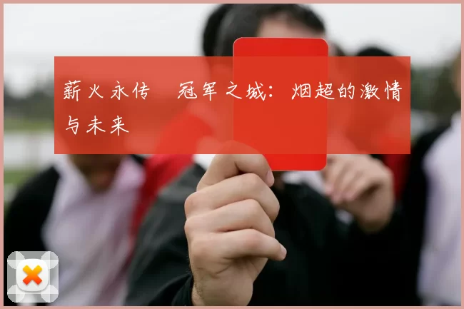 薪火永传•冠军之城：烟超的激情与未来