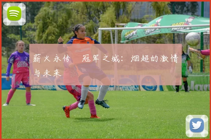 薪火永传•冠军之城：烟超的激情与未来