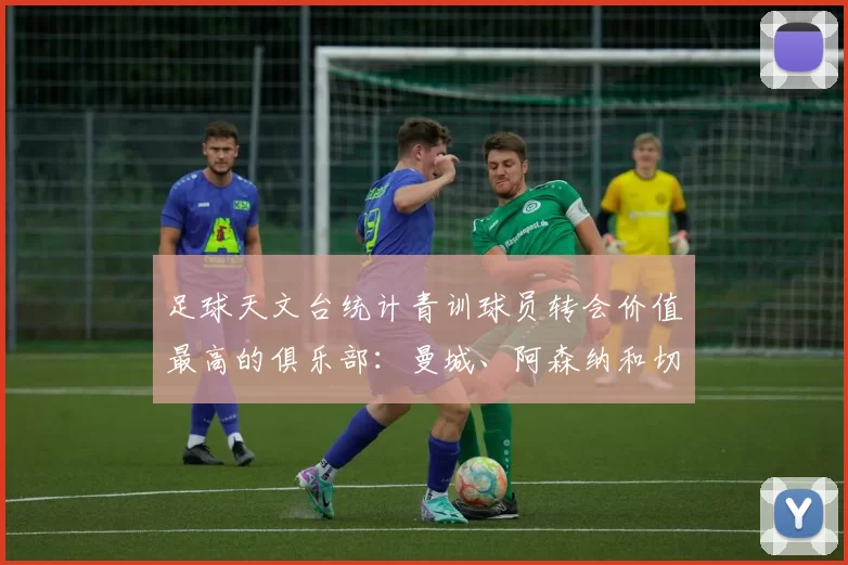 足球天文台统计青训球员转会价值最高的俱乐部：曼城、阿森纳和切尔西排名英超前三，巴萨一线队22名青训球员，6.4亿英镑断层领先1️⃣ 巴塞罗那｜22人｜6.401