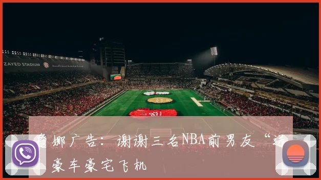 詹娜广告：谢谢三名NBA前男友“送”豪车豪宅飞机