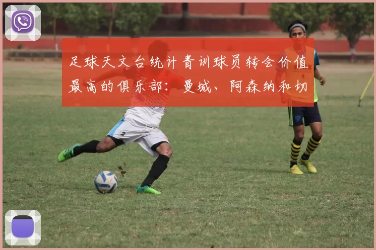 足球天文台统计青训球员转会价值最高的俱乐部：曼城、阿森纳和切尔西排名英超前三，巴萨一线队22名青训球员，6.4亿英镑断层领先1️⃣ 巴塞罗那｜22人｜6.401