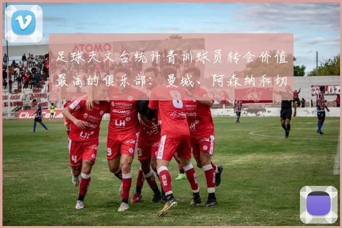 足球天文台统计青训球员转会价值最高的俱乐部:曼城、阿森纳和切尔西排名英超前三,巴萨一线队22名青训球员,6.4亿英镑断层领先1️⃣ 巴塞罗那|22人|6.401