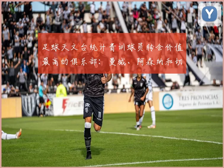 足球天文台统计青训球员转会价值最高的俱乐部：曼城、阿森纳和切尔西排名英超前三，巴萨一线队22名青训球员，6.4亿英镑断层领先1️⃣ 巴塞罗那｜22人｜6.401