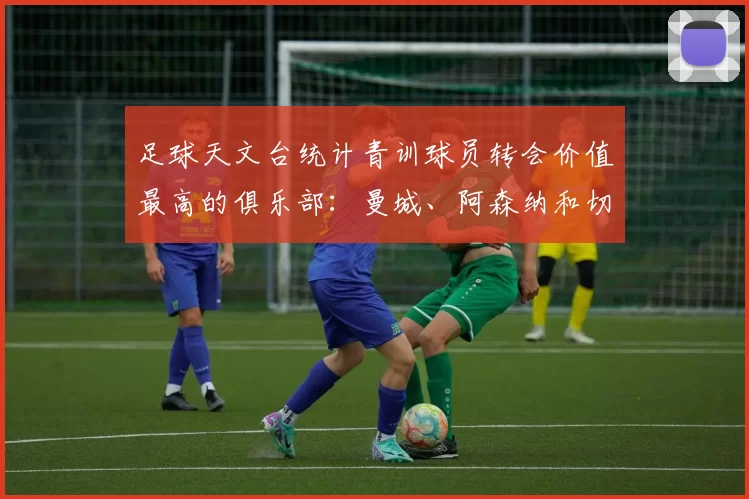 足球天文台统计青训球员转会价值最高的俱乐部：曼城、阿森纳和切尔西排名英超前三，巴萨一线队22名青训球员，6.4亿英镑断层领先1️⃣ 巴塞罗那｜22人｜6.401