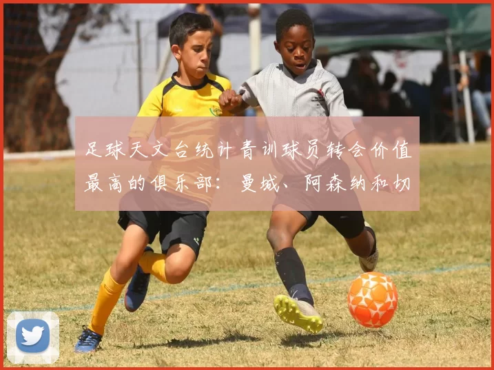 足球天文台统计青训球员转会价值最高的俱乐部：曼城、阿森纳和切尔西排名英超前三，巴萨一线队22名青训球员，6.4亿英镑断层领先1️⃣ 巴塞罗那｜22人｜6.401