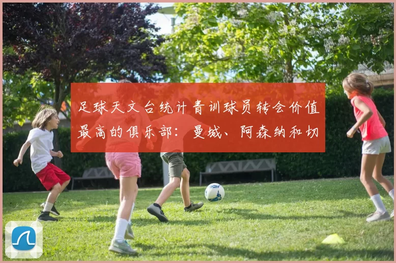 足球天文台统计青训球员转会价值最高的俱乐部：曼城、阿森纳和切尔西排名英超前三，巴萨一线队22名青训球员，6.4亿英镑断层领先1️⃣ 巴塞罗那｜22人｜6.401