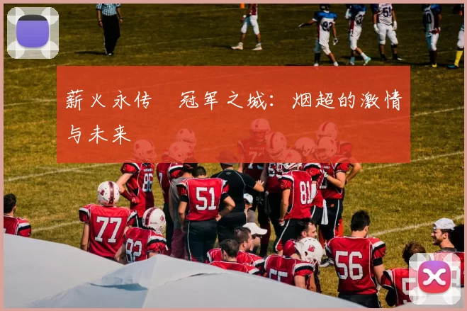 薪火永传•冠军之城：烟超的激情与未来