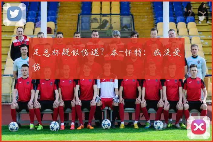 足总杯疑似伤退？本-怀特：我没受伤