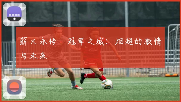 薪火永传•冠军之城：烟超的激情与未来