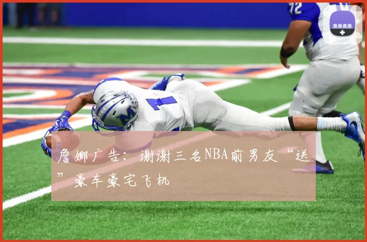 詹娜广告：谢谢三名NBA前男友“送”豪车豪宅飞机
