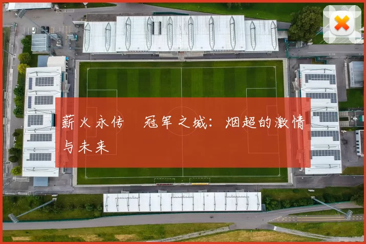 薪火永传•冠军之城：烟超的激情与未来
