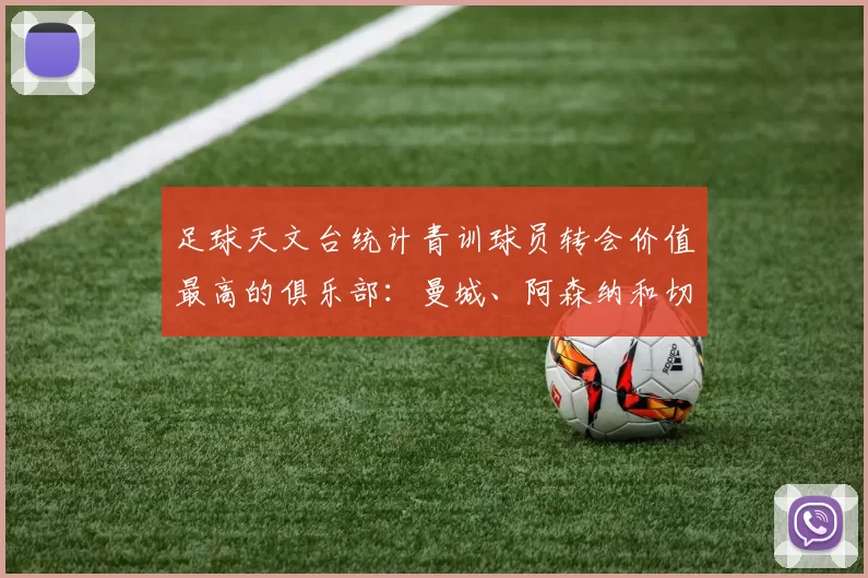 足球天文台统计青训球员转会价值最高的俱乐部：曼城、阿森纳和切尔西排名英超前三，巴萨一线队22名青训球员，6.4亿英镑断层领先1️⃣ 巴塞罗那｜22人｜6.401