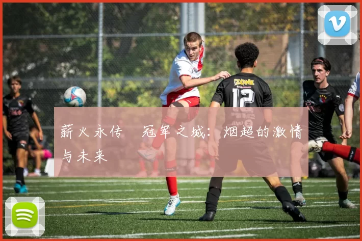 薪火永传•冠军之城：烟超的激情与未来
