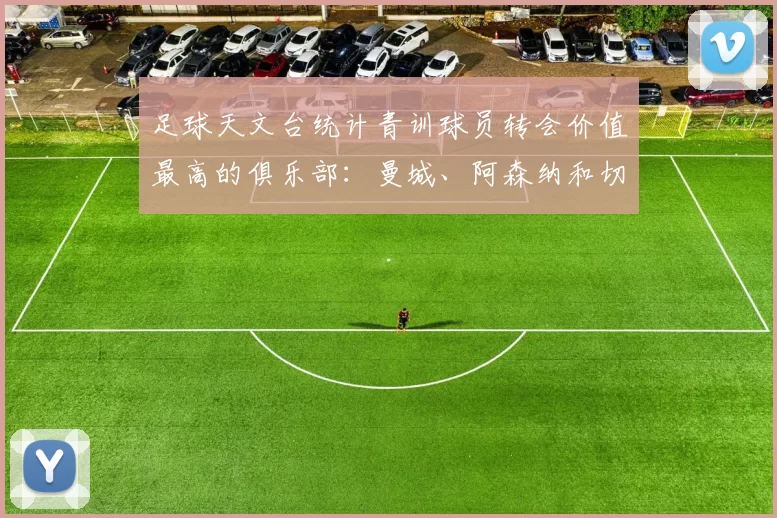 足球天文台统计青训球员转会价值最高的俱乐部：曼城、阿森纳和切尔西排名英超前三，巴萨一线队22名青训球员，6.4亿英镑断层领先1️⃣ 巴塞罗那｜22人｜6.401