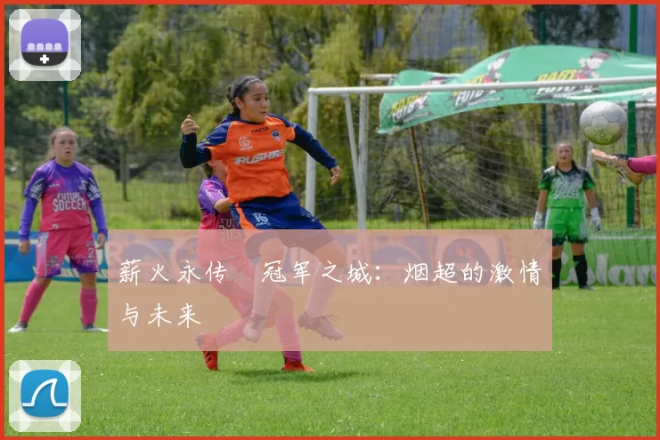 薪火永传•冠军之城：烟超的激情与未来