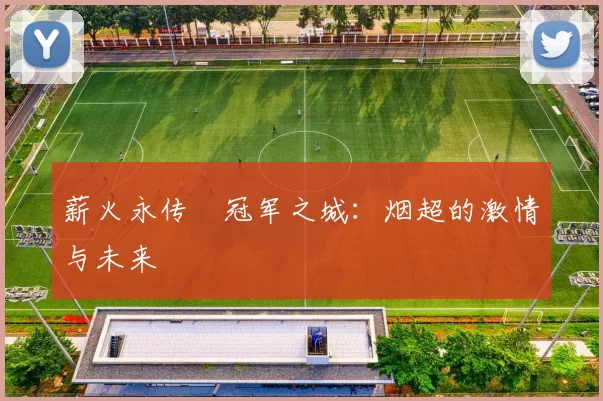 薪火永传•冠军之城：烟超的激情与未来