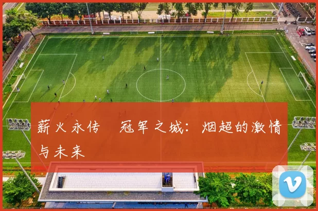 薪火永传•冠军之城：烟超的激情与未来