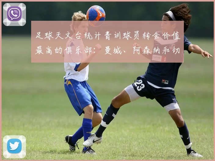 足球天文台统计青训球员转会价值最高的俱乐部：曼城、阿森纳和切尔西排名英超前三，巴萨一线队22名青训球员，6.4亿英镑断层领先1️⃣ 巴塞罗那｜22人｜6.401