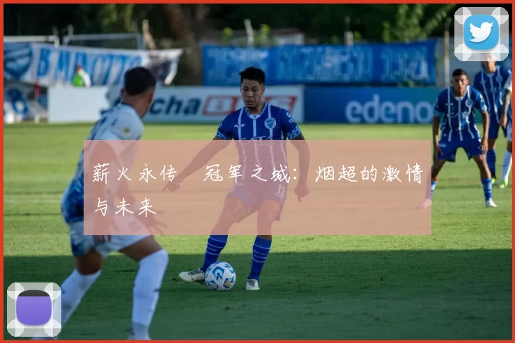 薪火永传•冠军之城：烟超的激情与未来