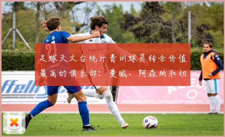 足球天文台统计青训球员转会价值最高的俱乐部：曼城、阿森纳和切尔西排名英超前三，巴萨一线队22名青训球员，6.4亿英镑断层领先1️⃣ 巴塞罗那｜22人｜6.401