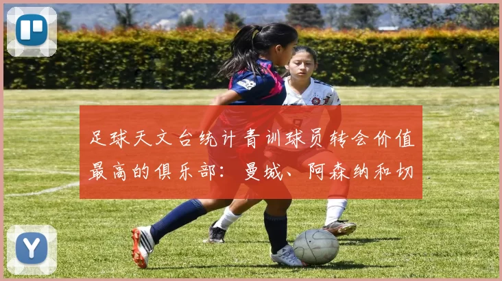 足球天文台统计青训球员转会价值最高的俱乐部：曼城、阿森纳和切尔西排名英超前三，巴萨一线队22名青训球员，6.4亿英镑断层领先1️⃣ 巴塞罗那｜22人｜6.401