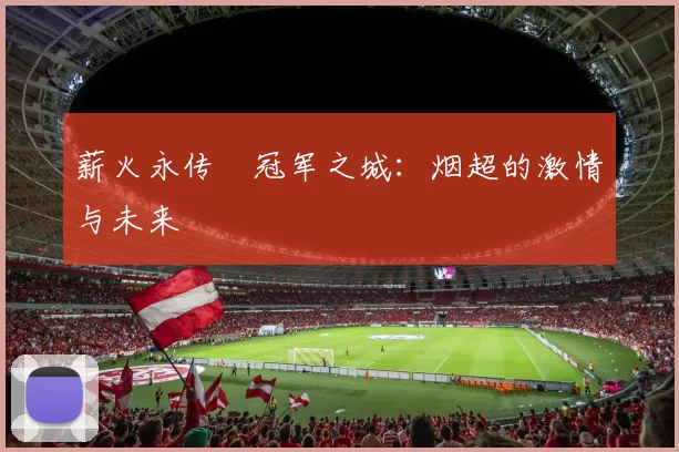 薪火永传•冠军之城：烟超的激情与未来