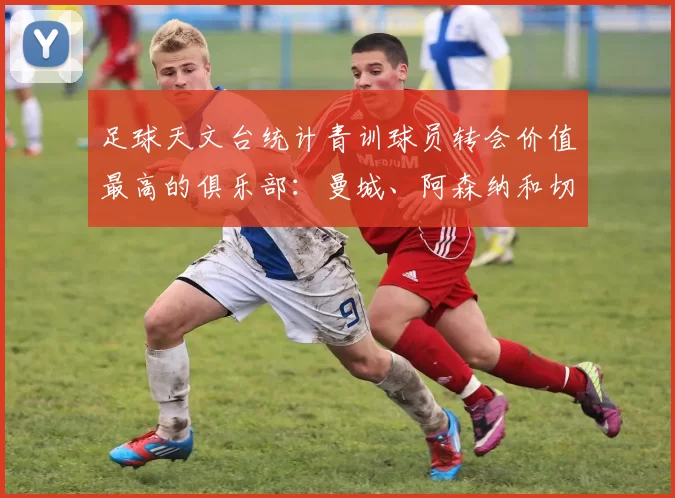 足球天文台统计青训球员转会价值最高的俱乐部：曼城、阿森纳和切尔西排名英超前三，巴萨一线队22名青训球员，6.4亿英镑断层领先1️⃣ 巴塞罗那｜22人｜6.401