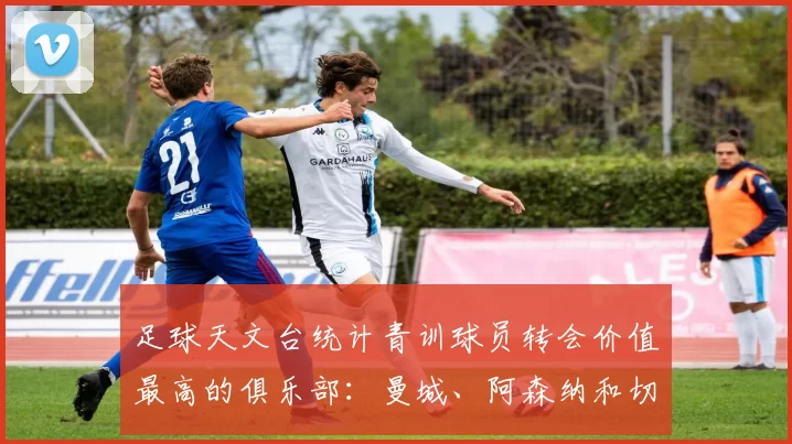 足球天文台统计青训球员转会价值最高的俱乐部:曼城、阿森纳和切尔西排名英超前三,巴萨一线队22名青训球员,6.4亿英镑断层领先1️⃣ 巴塞罗那|22人|6.401