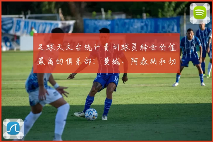 足球天文台统计青训球员转会价值最高的俱乐部：曼城、阿森纳和切尔西排名英超前三，巴萨一线队22名青训球员，6.4亿英镑断层领先1️⃣ 巴塞罗那｜22人｜6.401