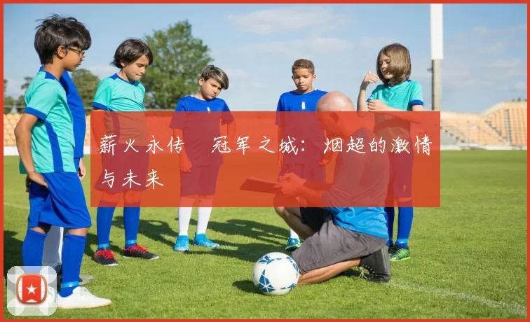 薪火永传•冠军之城：烟超的激情与未来