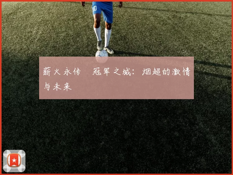 薪火永传•冠军之城:烟超的激情与未来