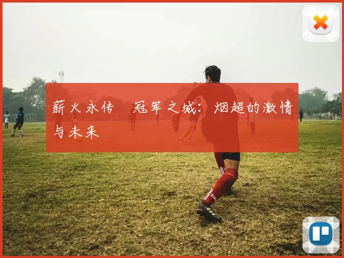 薪火永传•冠军之城：烟超的激情与未来