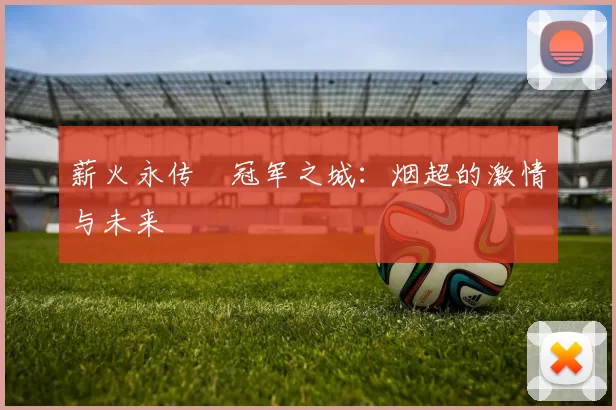 薪火永传•冠军之城：烟超的激情与未来