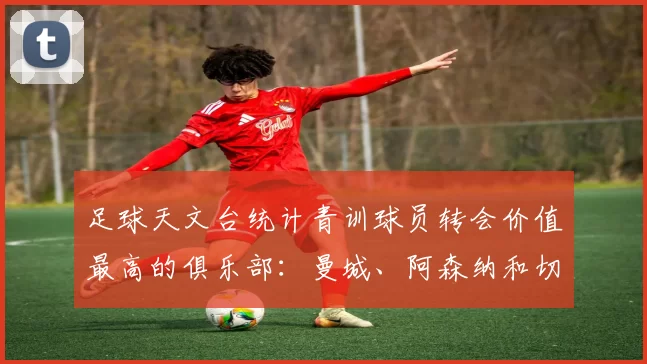 足球天文台统计青训球员转会价值最高的俱乐部：曼城、阿森纳和切尔西排名英超前三，巴萨一线队22名青训球员，6.4亿英镑断层领先1️⃣ 巴塞罗那｜22人｜6.401