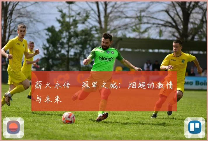 薪火永传•冠军之城：烟超的激情与未来