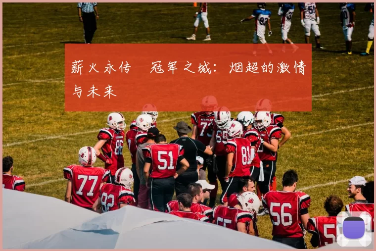 薪火永传•冠军之城：烟超的激情与未来