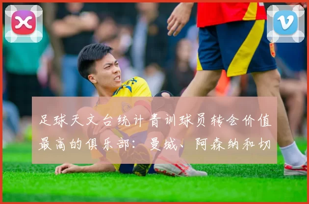 足球天文台统计青训球员转会价值最高的俱乐部：曼城、阿森纳和切尔西排名英超前三，巴萨一线队22名青训球员，6.4亿英镑断层领先1️⃣ 巴塞罗那｜22人｜6.401