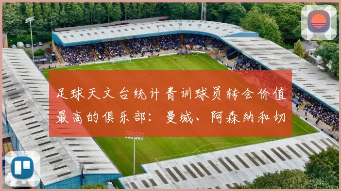 足球天文台统计青训球员转会价值最高的俱乐部：曼城、阿森纳和切尔西排名英超前三，巴萨一线队22名青训球员，6.4亿英镑断层领先1️⃣ 巴塞罗那｜22人｜6.401