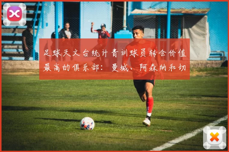 足球天文台统计青训球员转会价值最高的俱乐部：曼城、阿森纳和切尔西排名英超前三，巴萨一线队22名青训球员，6.4亿英镑断层领先1️⃣ 巴塞罗那｜22人｜6.401