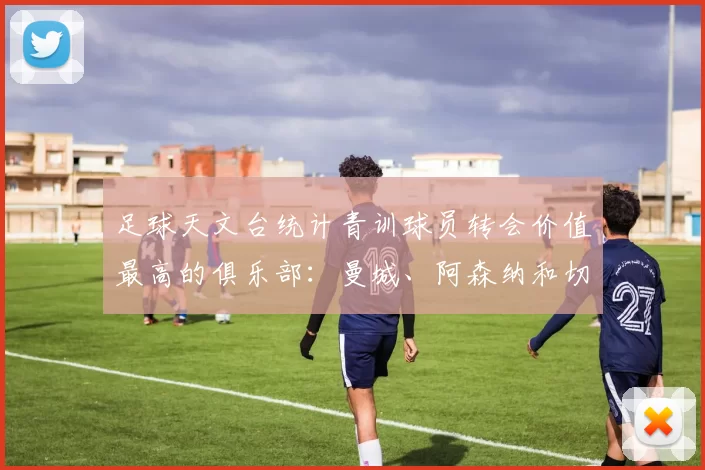 足球天文台统计青训球员转会价值最高的俱乐部：曼城、阿森纳和切尔西排名英超前三，巴萨一线队22名青训球员，6.4亿英镑断层领先1️⃣ 巴塞罗那｜22人｜6.401