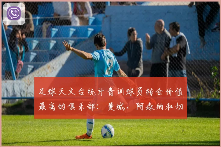 足球天文台统计青训球员转会价值最高的俱乐部：曼城、阿森纳和切尔西排名英超前三，巴萨一线队22名青训球员，6.4亿英镑断层领先1️⃣ 巴塞罗那｜22人｜6.401