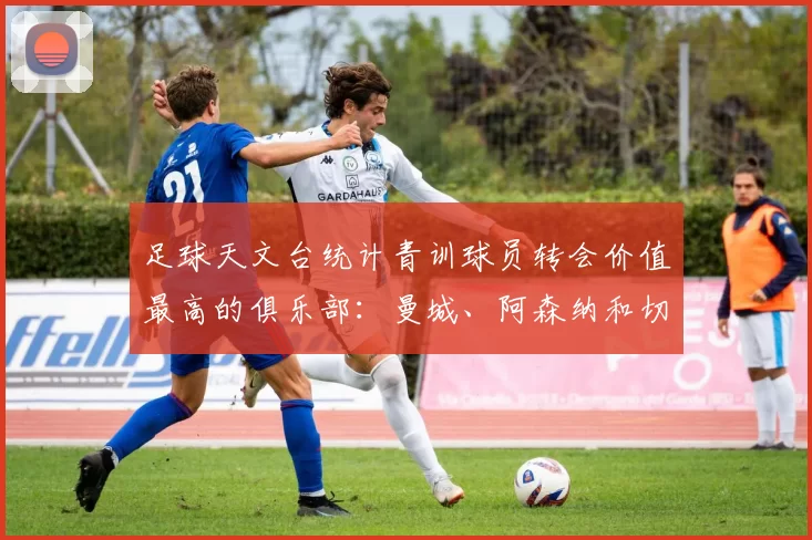 足球天文台统计青训球员转会价值最高的俱乐部：曼城、阿森纳和切尔西排名英超前三，巴萨一线队22名青训球员，6.4亿英镑断层领先1️⃣ 巴塞罗那｜22人｜6.401